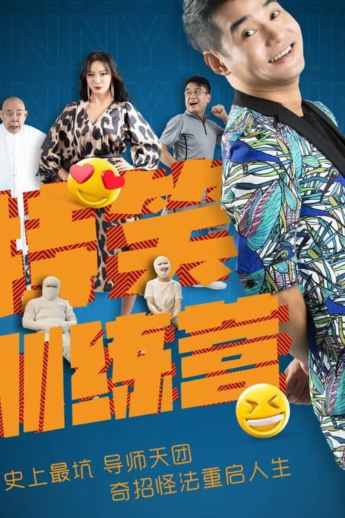 特笑训练营 afişi