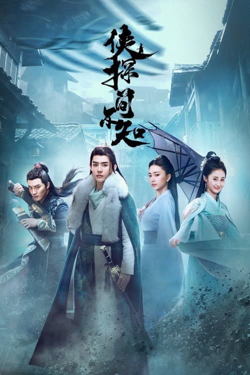 侠探简不知 afişi