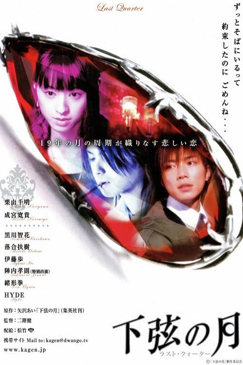下弦の月〜ラスト・クォーター afişi