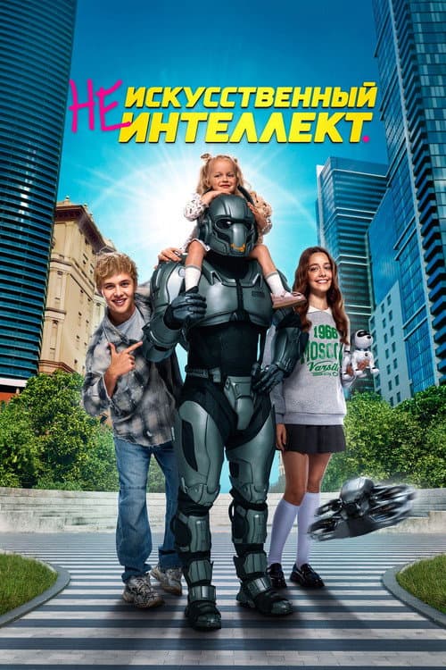 (Не)искусственный интеллект afişi