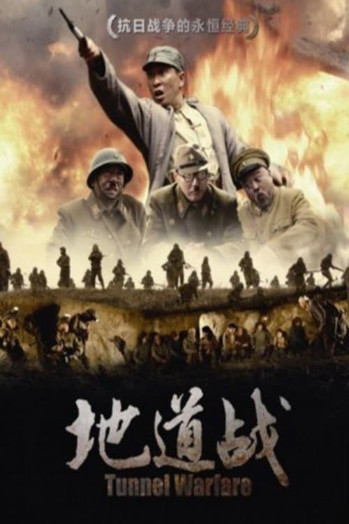 地道战 afişi