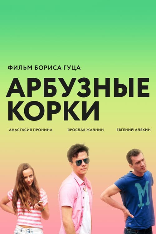 Арбузные корки afişi