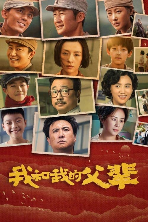 我和我的父辈 afişi