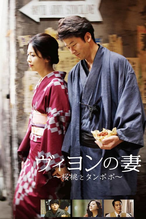 ヴィヨンの妻 〜桜桃とタンポポ〜 afişi