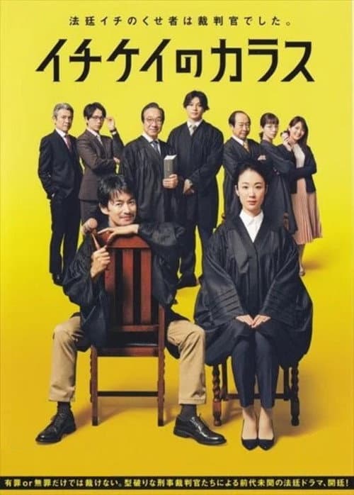 イチケイのカラス afişi