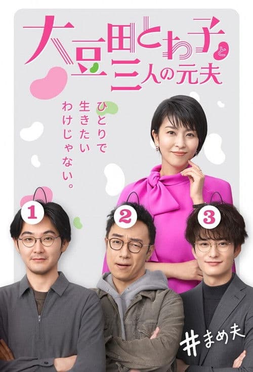 大豆田とわ子と三人の元夫 afişi
