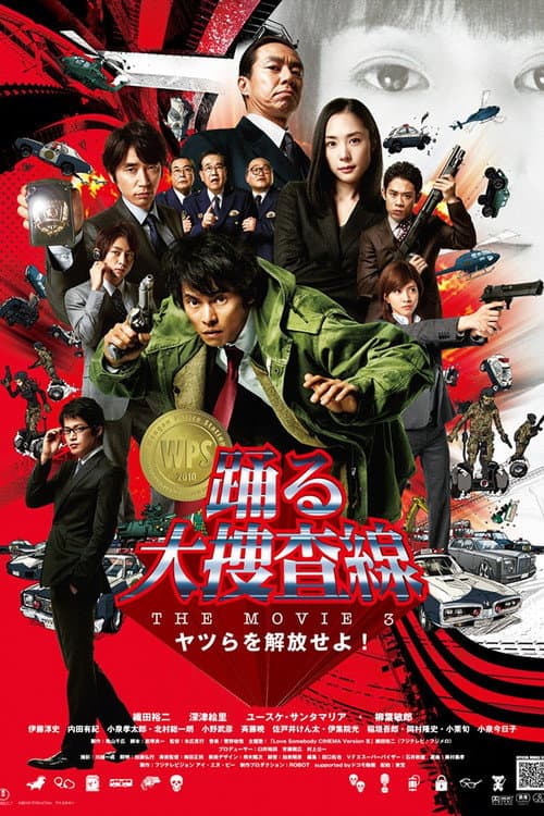 踊る大捜査線 THE MOVIE 3 ヤツらを解放せよ！ afişi