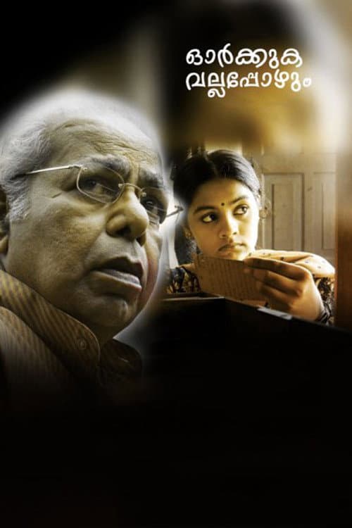 ഓര്‍ക്കുക വല്ലപ്പോഴും afişi