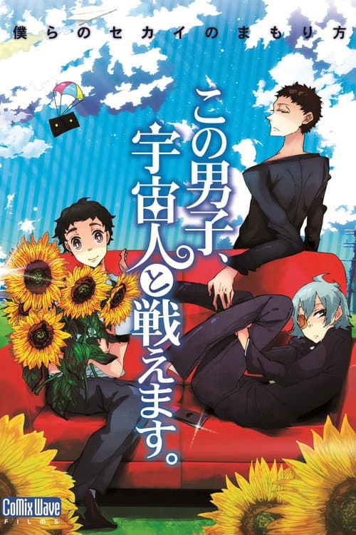 この男子、宇宙人と戦えます。 afişi