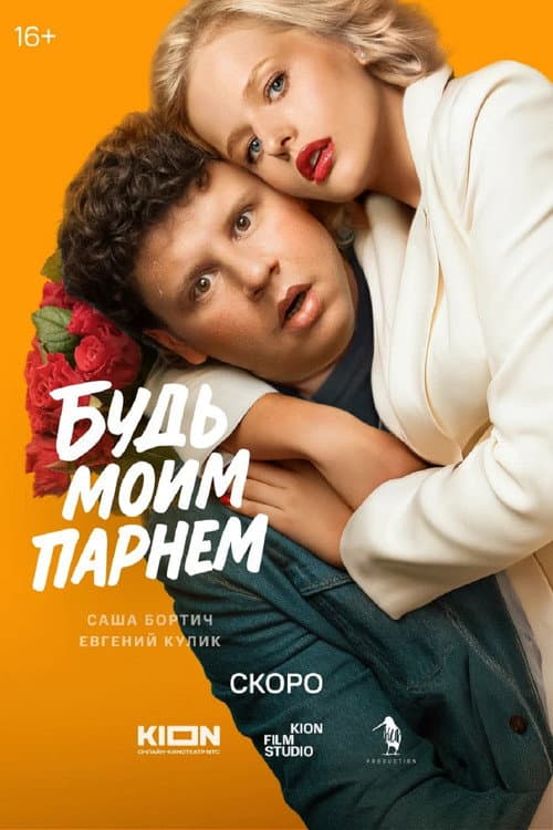 Будь моим парнем afişi