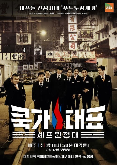 쿡가대표 afişi