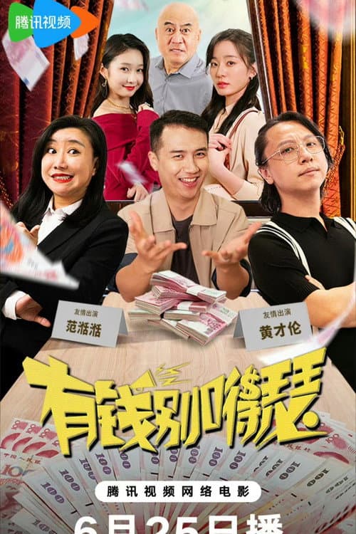 有钱别得瑟 afişi