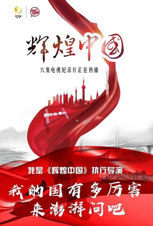 辉煌中国 afişi
