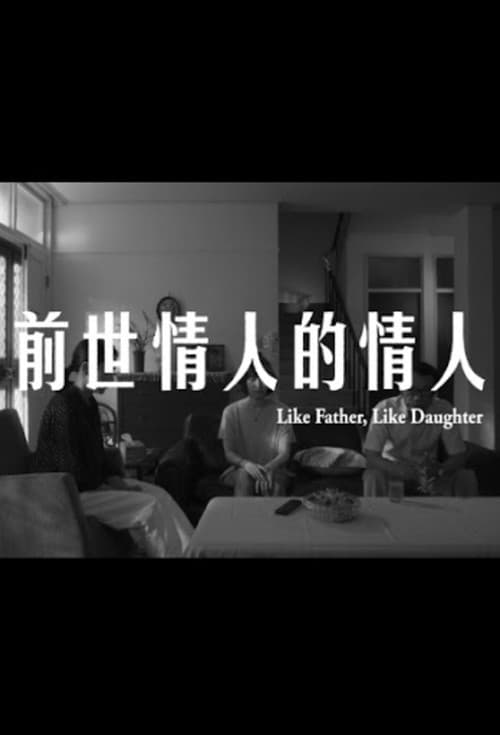前世情人的情人 afişi