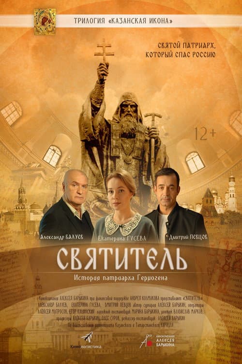 Святитель afişi