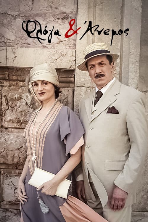 Φλόγα και Άνεμος afişi
