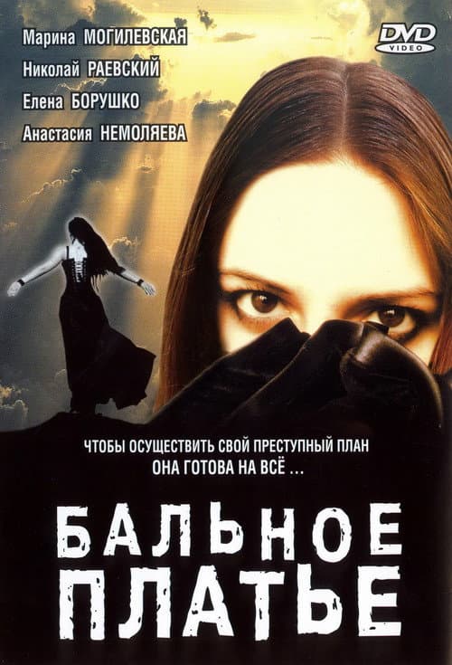 Белое платье afişi
