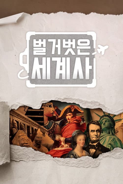 벌거벗은 세계사 afişi