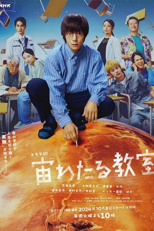 宙わたる教室 afişi