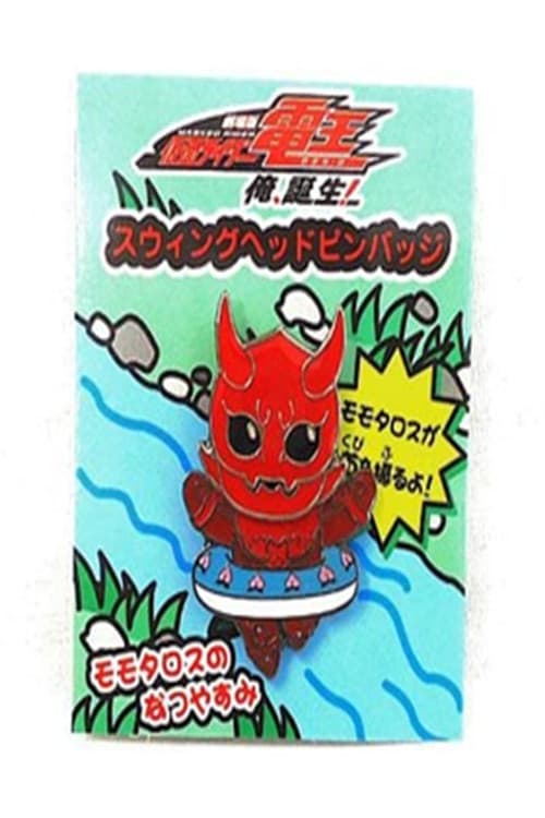 Momotaros' Summer Vacation afişi