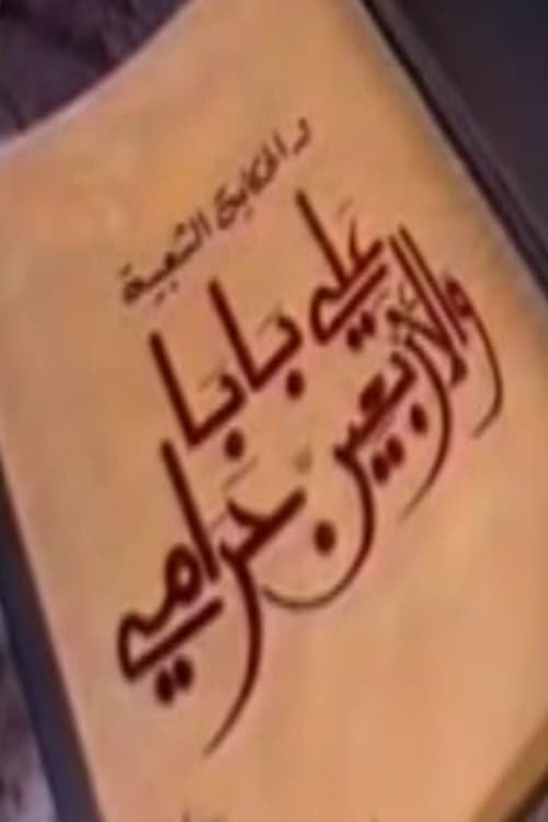 ألف ليلة وليلة: علي بابا والأربعين حرامي afişi