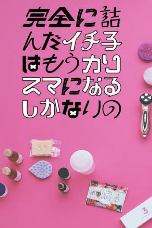 完全に詰んだイチ子はもうカリスマになるしかないの afişi