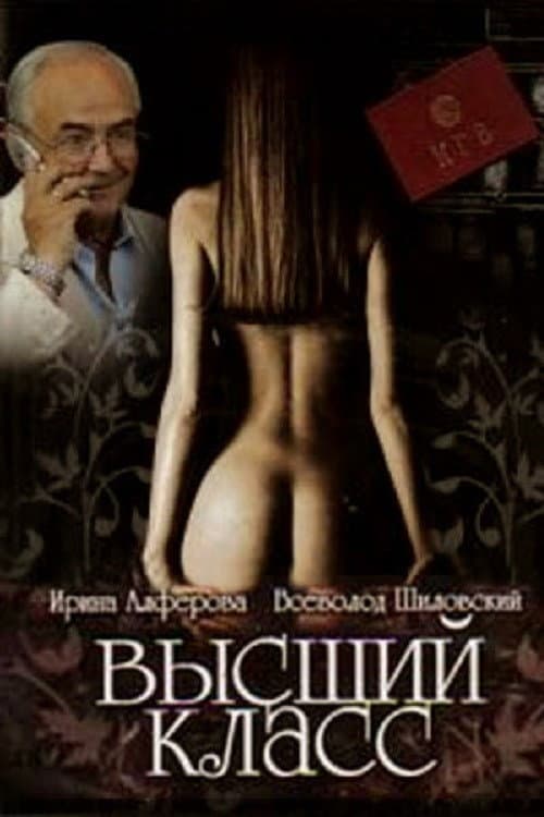 Высший класс afişi