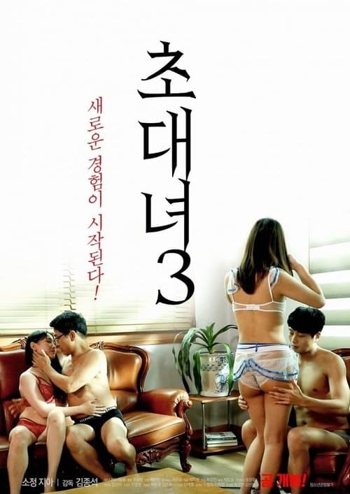 초대녀 3 afişi