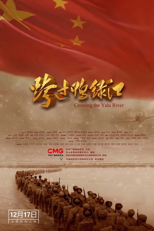跨过鸭绿江 afişi