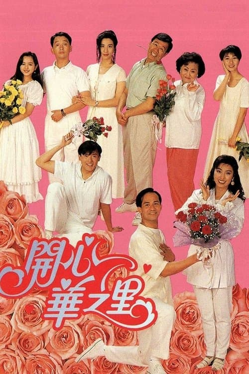 開心華之里 afişi
