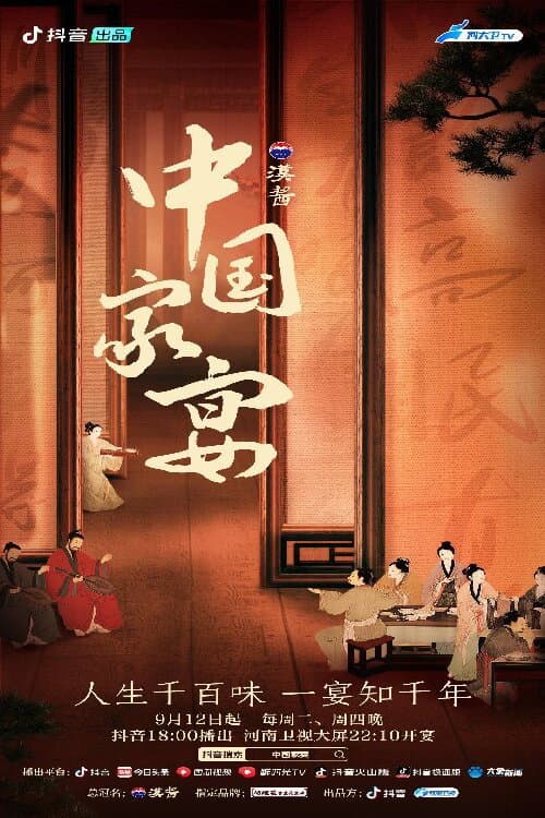 中国家宴 afişi