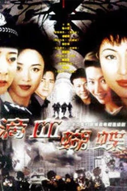 火蝴蝶 afişi