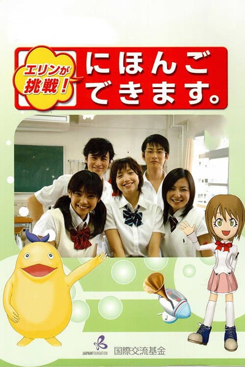 エリンが挑戦！にほんごできます afişi