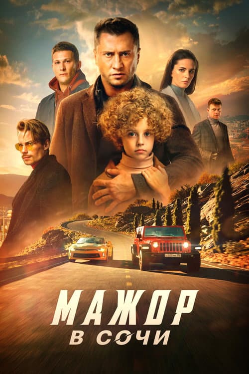 Мажор в Сочи afişi
