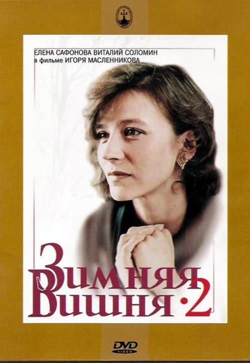 Зимняя вишня 2 afişi