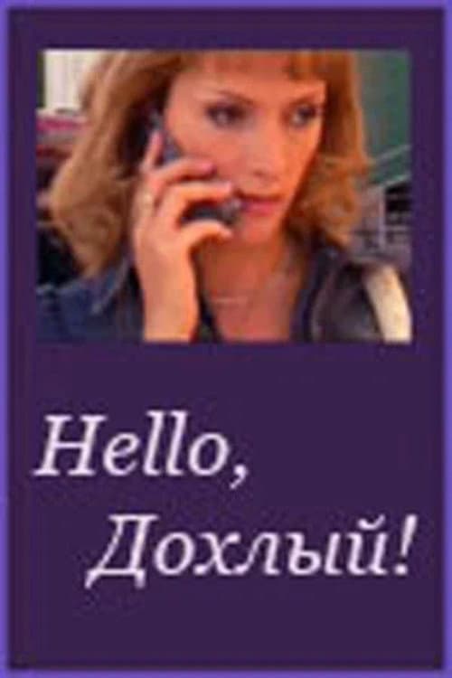 Hello, Дохлый! afişi