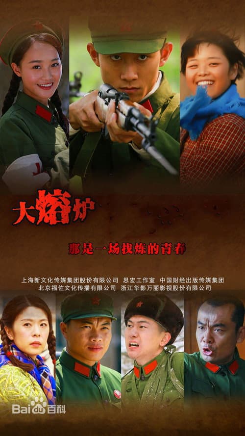 热血青春 afişi