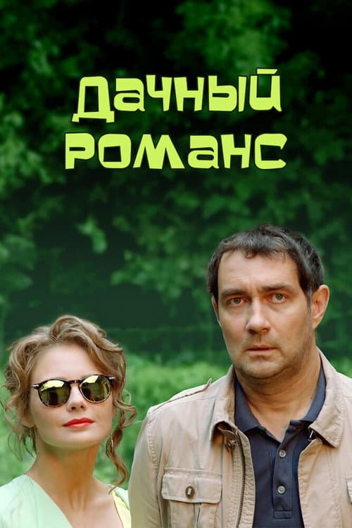 Дачный романс afişi