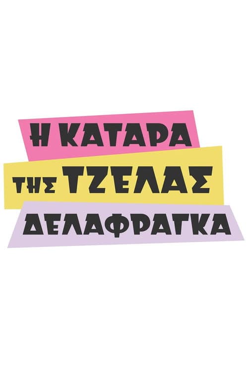 Η Κατάρα της Τζέλας Δελαφράγκα afişi
