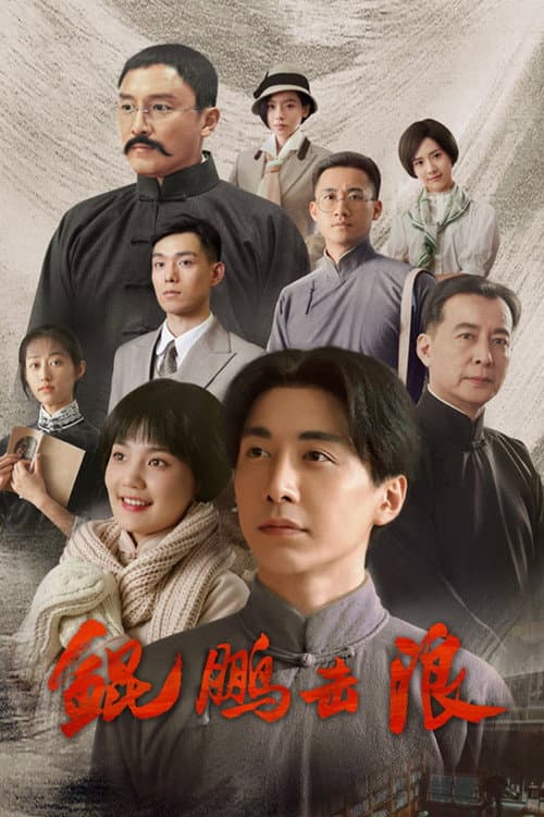鲲鹏击浪 afişi