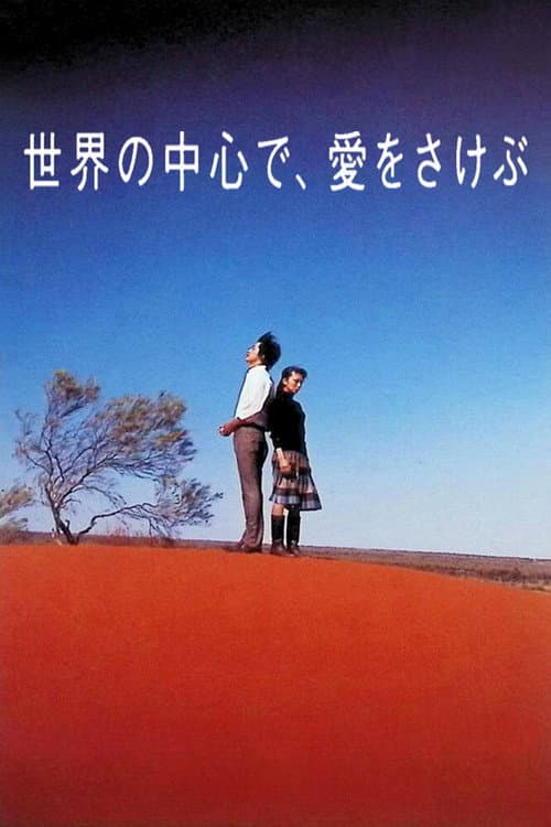 世界の中心で、愛をさけぶ afişi