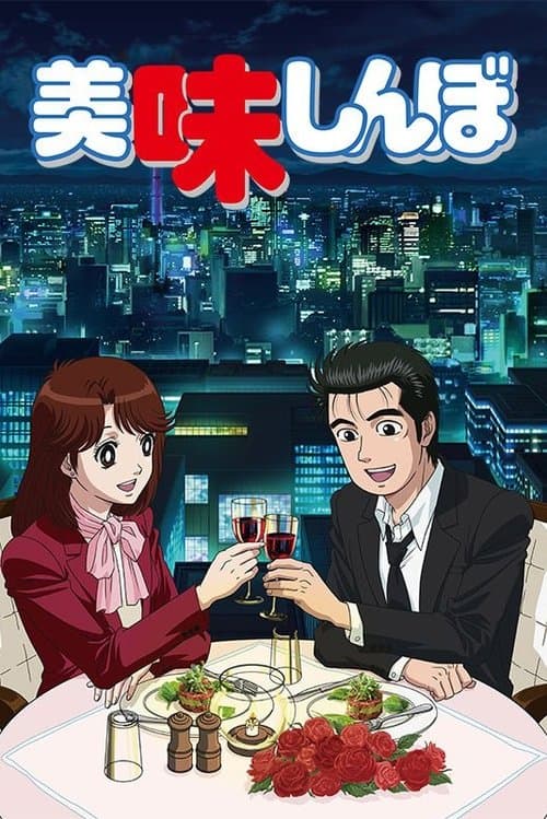 美味しんぼ afişi