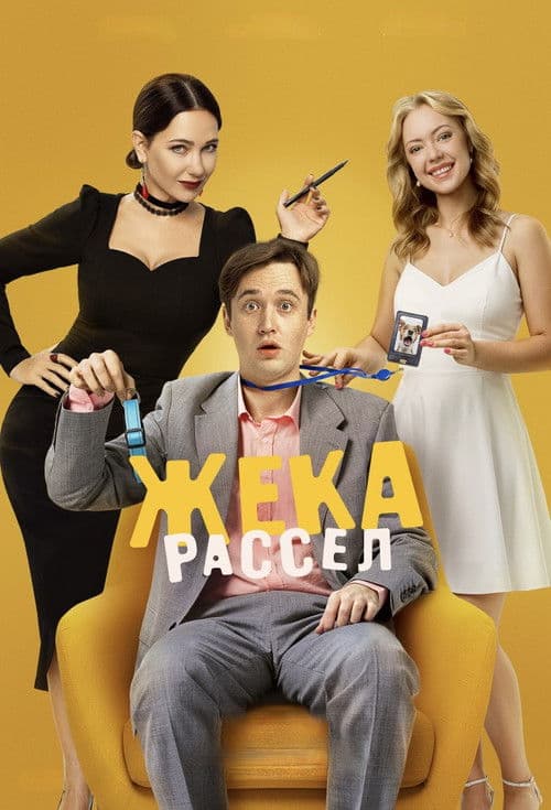 Жека Рассел afişi