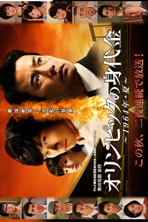 オリンピックの身代金 afişi