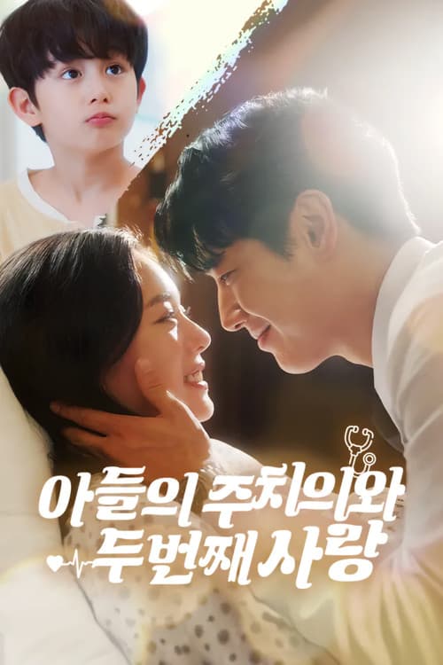 아들의 주치의와 두 번째 사랑 afişi