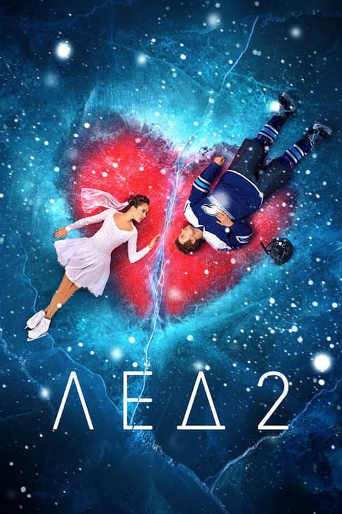Лёд 2 afişi