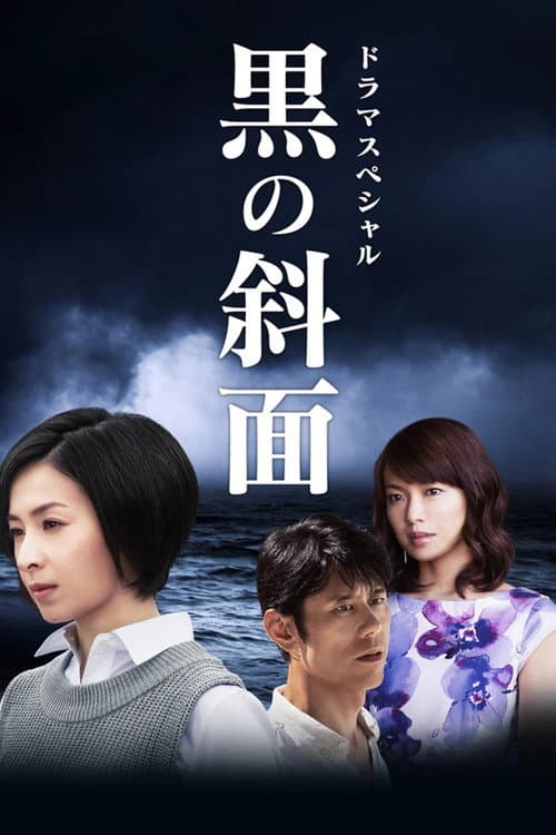 黒の斜面 afişi