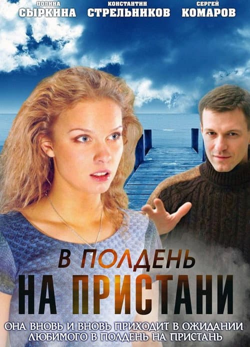 В полдень на пристани afişi