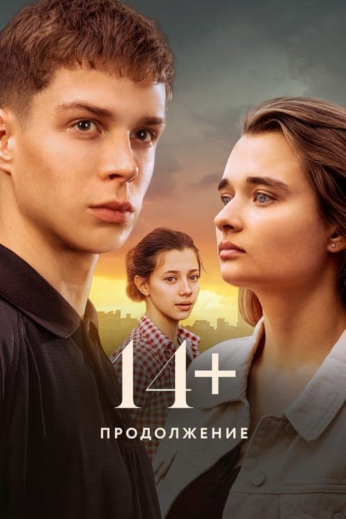 14+ Продолжение afişi