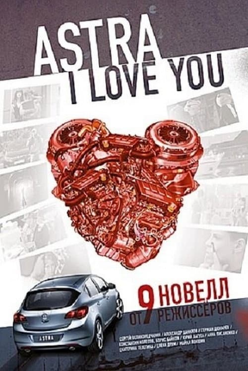 Астра, я люблю тебя afişi